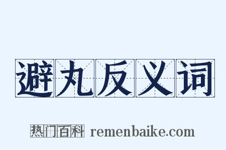 避丸反义词是什么意思的图片